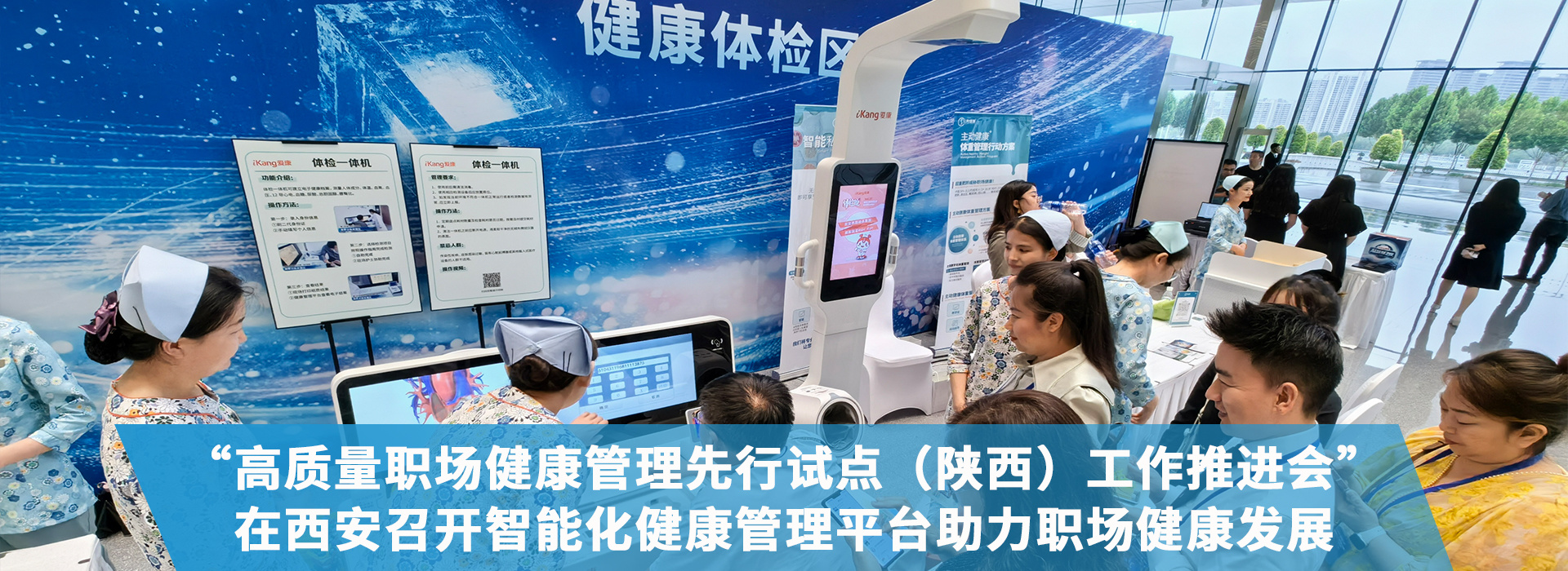 “高質(zhì)量職場(chǎng)健康管理先行試點(diǎn)（陜西）工作推進(jìn)會(huì)”在西安召開(kāi)，智能化健康管理平臺(tái)助力職場(chǎng)健康發(fā)展